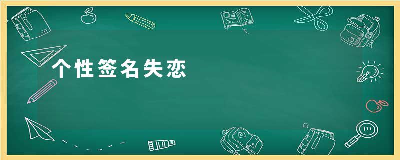 个性签名失恋