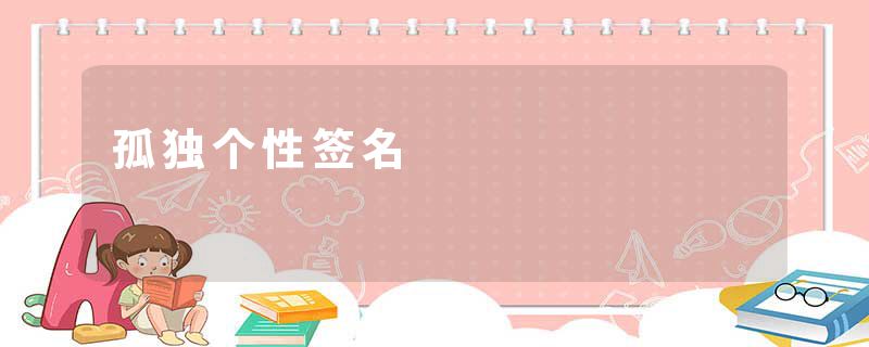 孤独个性签名