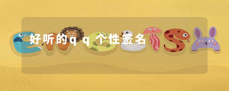 好听的qq个性签名