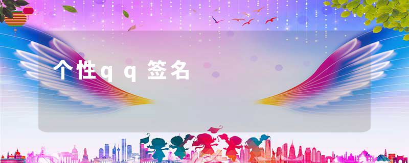个性qq签名