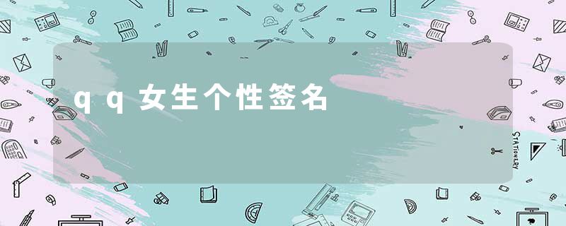 qq女生个性签名