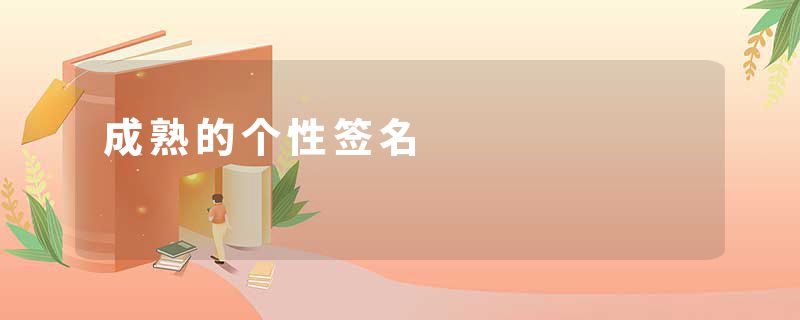成熟的个性签名