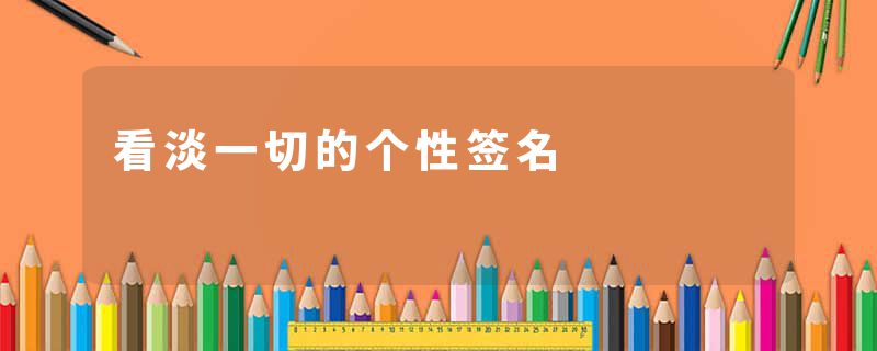看淡一切的个性签名