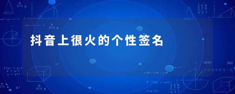抖音上很火的个性签名