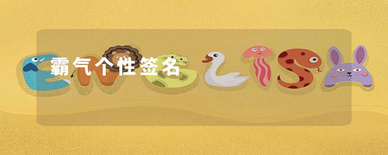 霸气个性签名