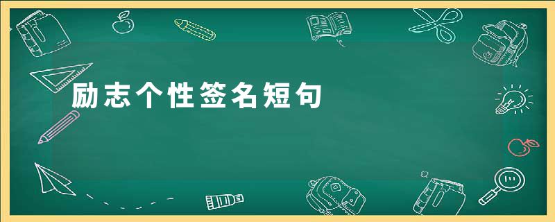 励志个性签名短句