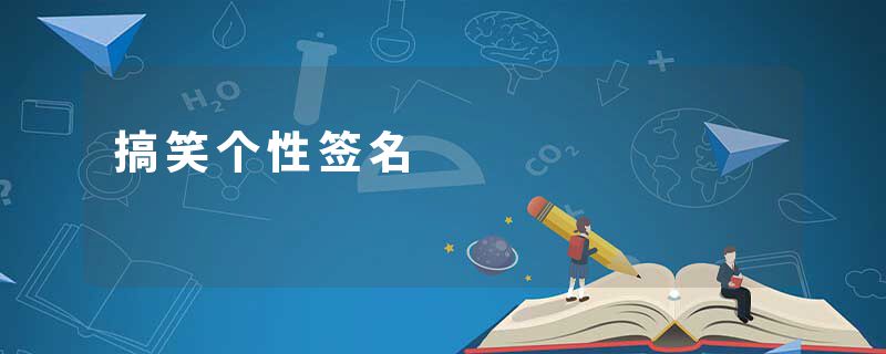 搞笑个性签名