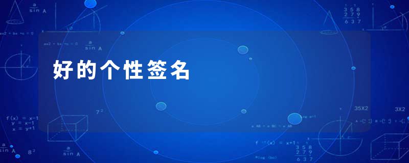 好的个性签名
