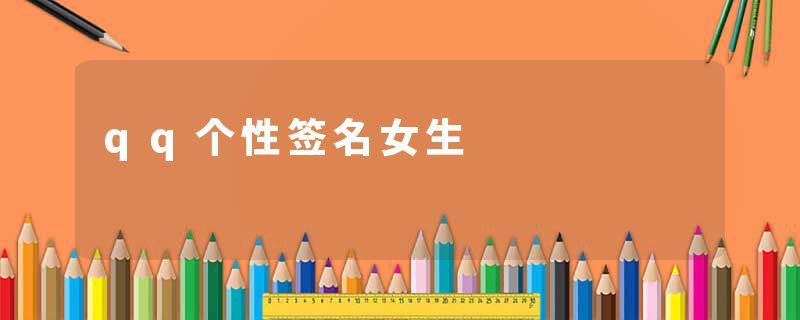 qq个性签名女生