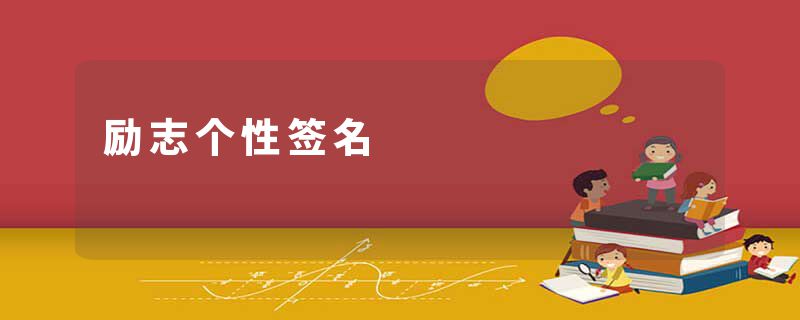 励志个性签名