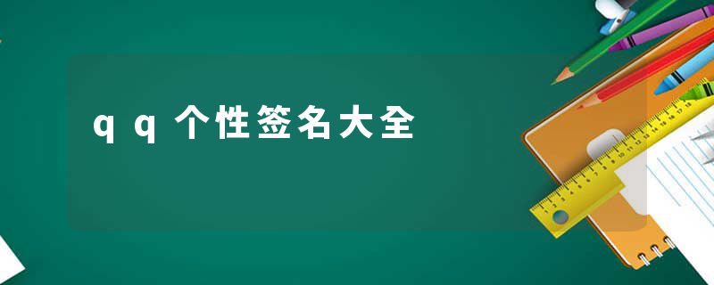 qq个性签名大全