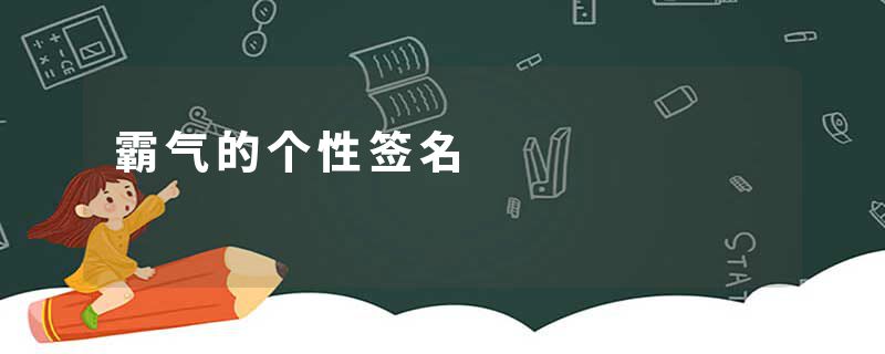 霸气的个性签名