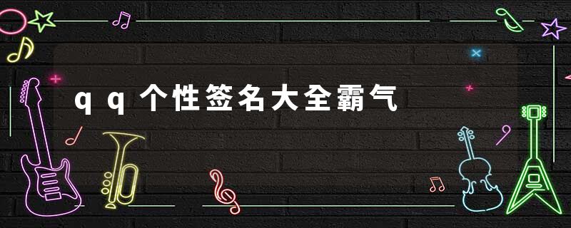 qq个性签名大全霸气