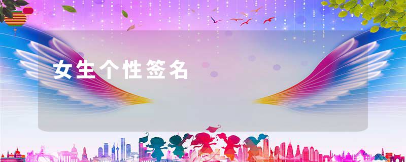 女生个性签名