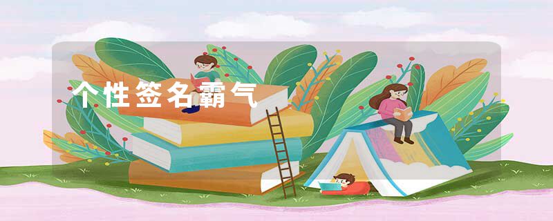 个性签名霸气