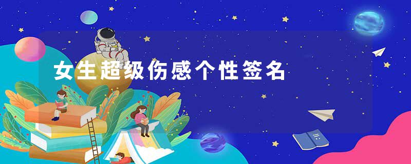 女生超级伤感个性签名