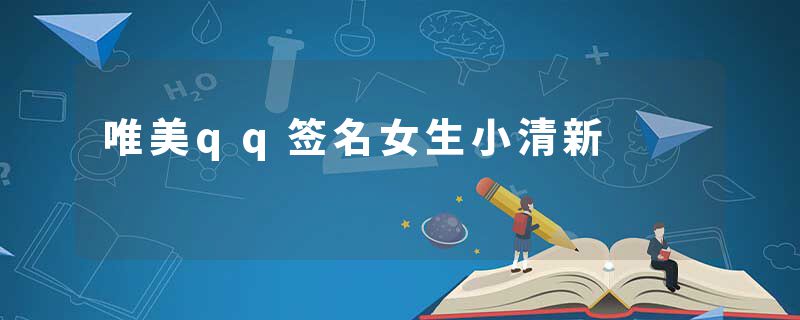 唯美qq签名女生小清新