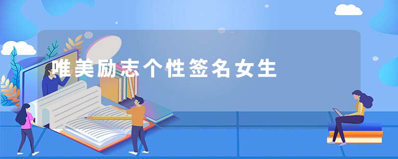 唯美励志个性签名女生