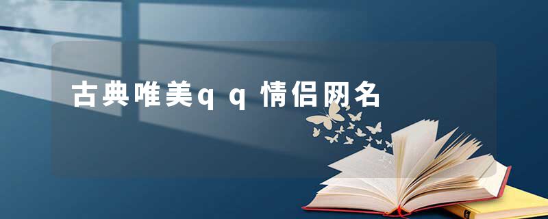 古典唯美qq情侣网名