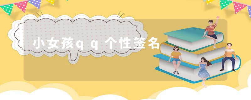 小女孩qq个性签名