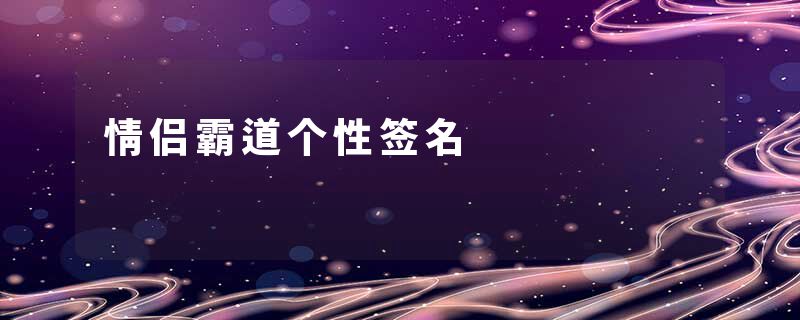情侣霸道个性签名