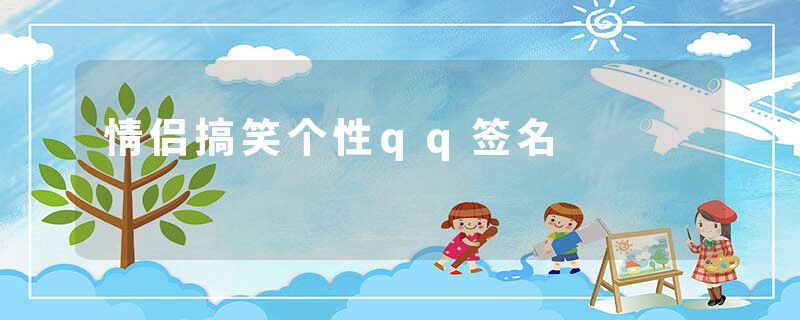情侣搞笑个性qq签名