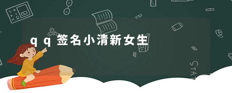 qq签名小清新女生