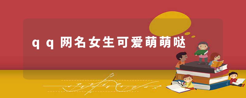 qq网名女生可爱萌萌哒