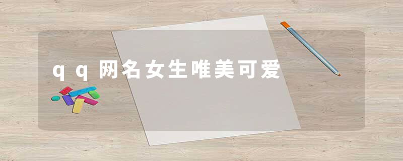qq网名女生唯美可爱