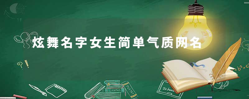 炫舞名字女生简单气质网名