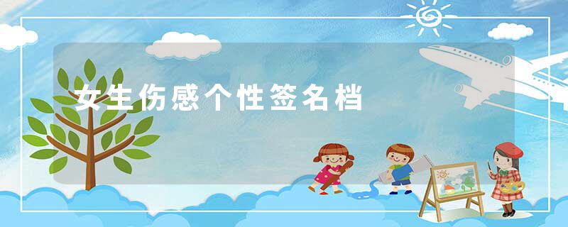 女生伤感个性签名档