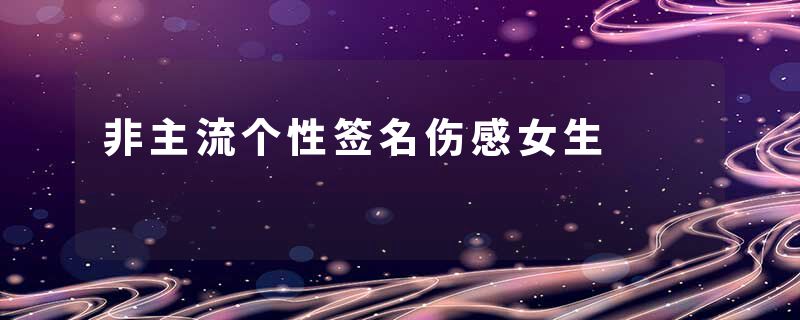 非主流个性签名伤感女生