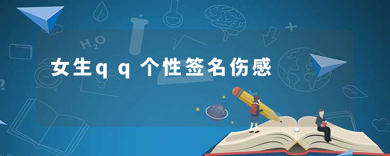 女生qq个性签名伤感