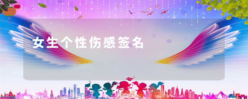 女生个性伤感签名