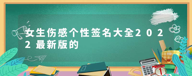 女生伤感个性签名大全2022最新版的