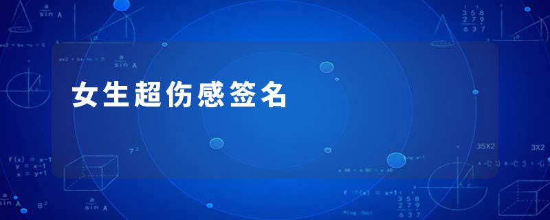女生超伤感签名