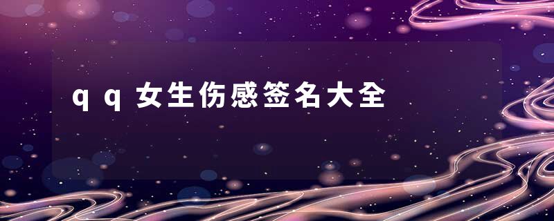 qq女生伤感签名大全