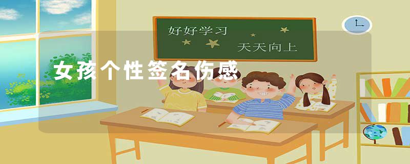 女孩个性签名伤感