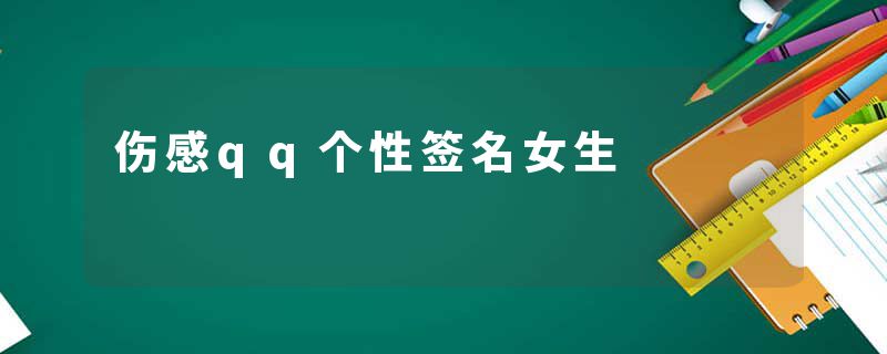 伤感qq个性签名女生