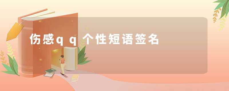 伤感qq个性短语签名