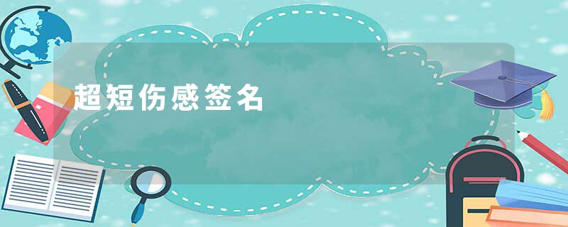 超短伤感签名