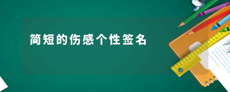 简短的伤感个性签名