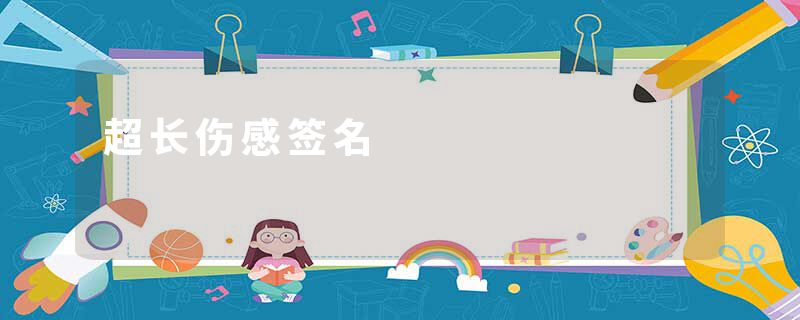 超长伤感签名