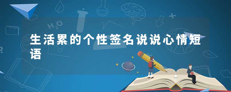 生活累的个性签名说说心情短语