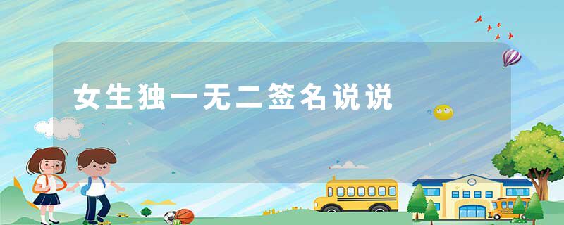 女生独一无二签名说说