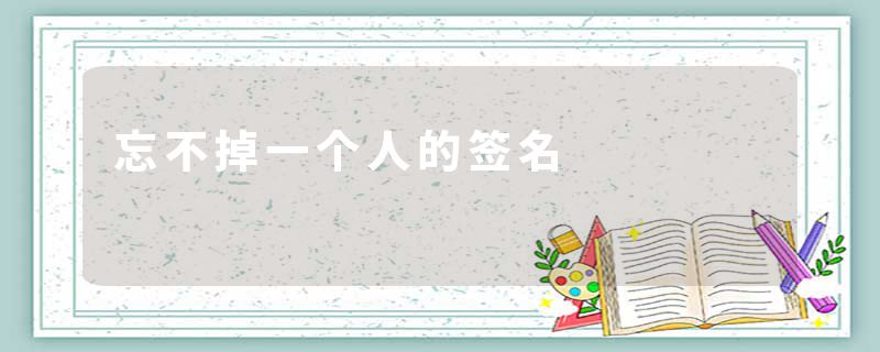 忘不掉一个人的签名