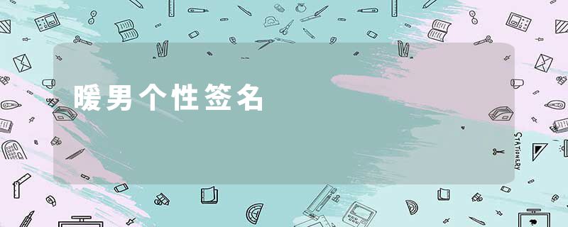 暖男个性签名