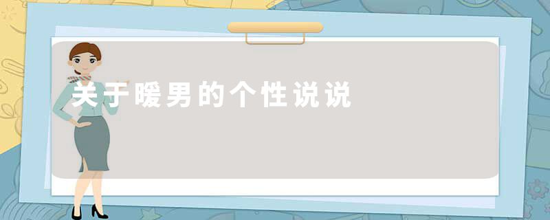 关于暖男的个性说说