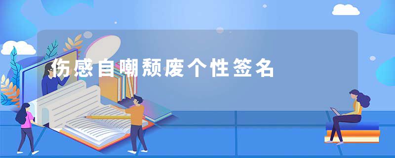 伤感自嘲颓废个性签名