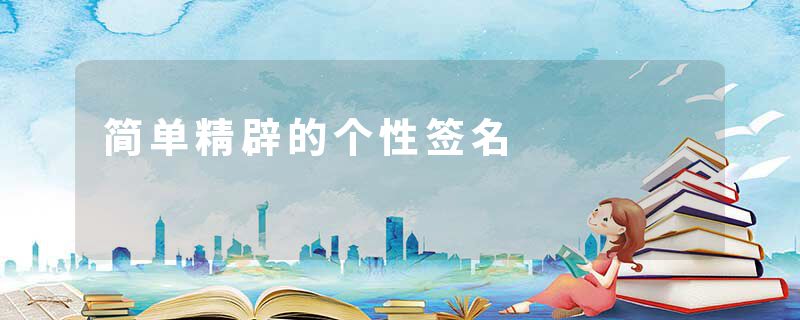 简单精辟的个性签名